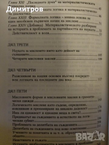 Традиционната логика и нейното матереалистическо обосноване. Димитър Михалчев., снимка 3 - Специализирана литература - 42863169