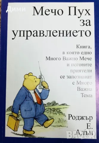 Книга ,,Мечо Пух за управлението,,