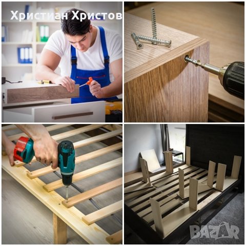Сглобяване и монтаж на всички видове мебели