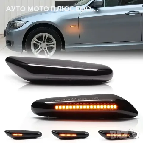 Комплект от 2 броя опушени (бягащи) LED мигачи за калник на BMW 1/3/5/Х1/Х3/Х5