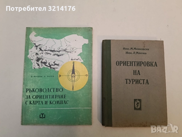 Ръководство за ориентиране с карта и компас - П. Пасков, П. Колев