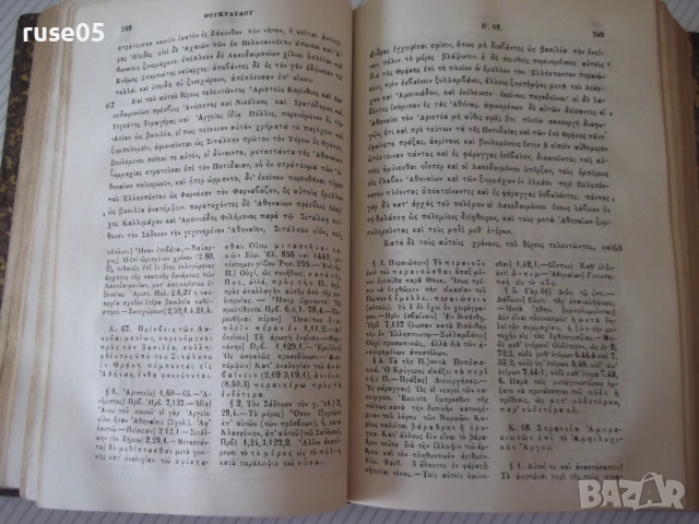 Книга "ΘΟΥΚΥΔΙΔΟΥ ΞΥΓΓΡΑΦΗΣ ΤΕΥΧΟΣ ΠΡΩΤΟΝ ΒΙΒΛΙΟΝ"-778с, снимка 5 - Специализирана литература - 54318088
