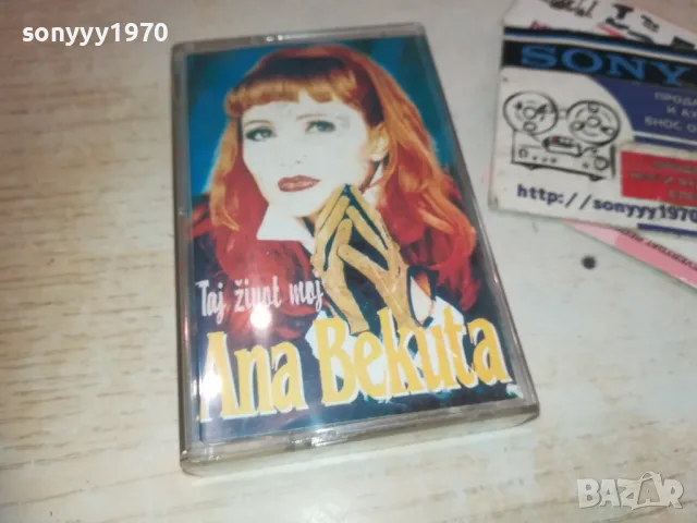 ana bekuta-tape 0110241627, снимка 4 - Аудио касети - 47423470