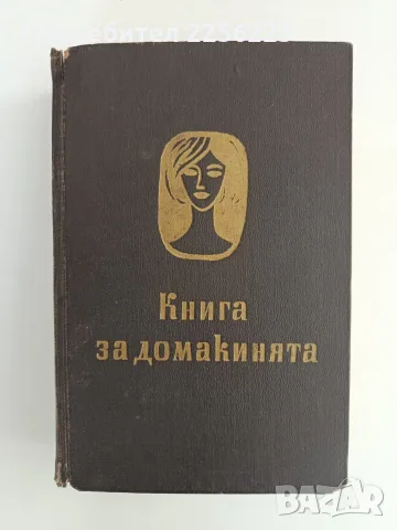 Книга за домакинята 1966г