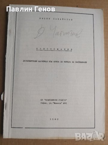 Христоматия. Допълнителен материал към курса по китара за напреднали Любен Панайотов, снимка 1 - Специализирана литература - 39928081