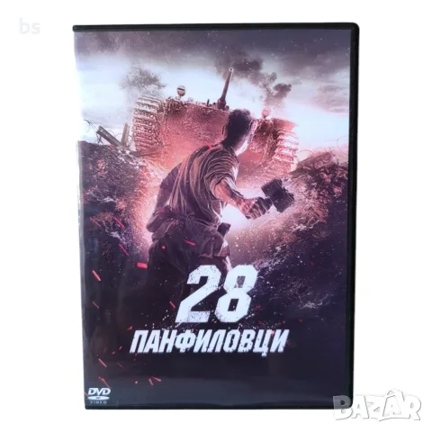 28 панфиловци DVD -R с бг субс 