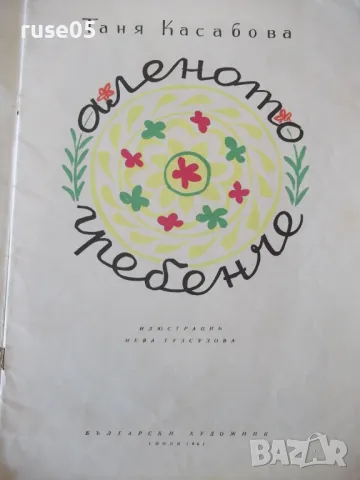 Книга "Аленото гребенче - Таня Касабова" - 22 стр., снимка 2 - Детски книжки - 47624028