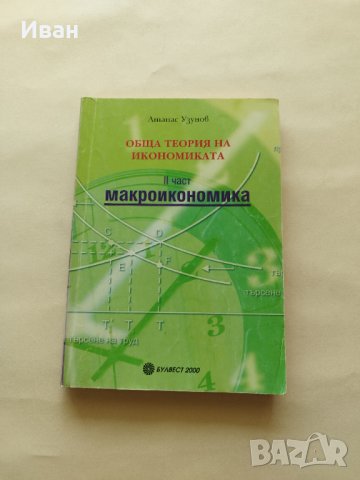 Обща теория на икономиката II част Макроикономика Първо издание - Атанас Узунов - само по телефон!