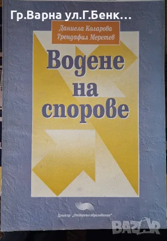 Водене на спорове Даниела Коларова