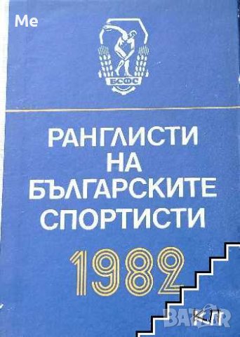 Ранглисти на български спортисти 1979 Колектив, снимка 1 - Специализирана литература - 42877934