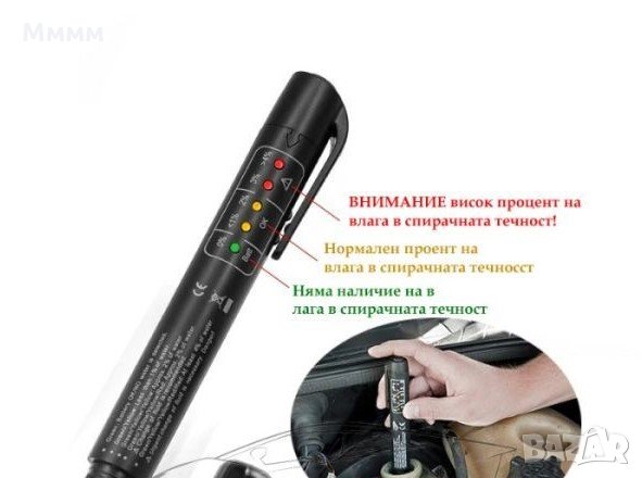 Тестер за наличие на влага в спирачната течност, снимка 3 - Аксесоари и консумативи - 32069321