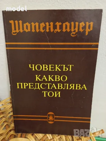 Човекът Какво представлява той - Шопенхауер, снимка 1