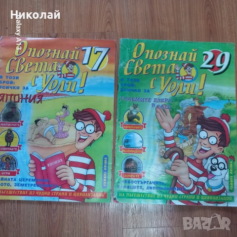 Уоли , Опознай света и историята с Уоли, снимка 6 - Списания и комикси - 52252662