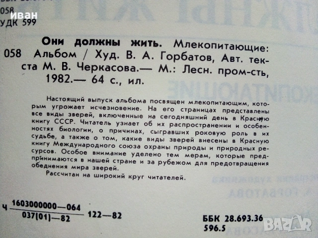 Они должны жить - Млекопитающие - М.В.Черкасова - 1982г., снимка 4 - Енциклопедии, справочници - 53111114