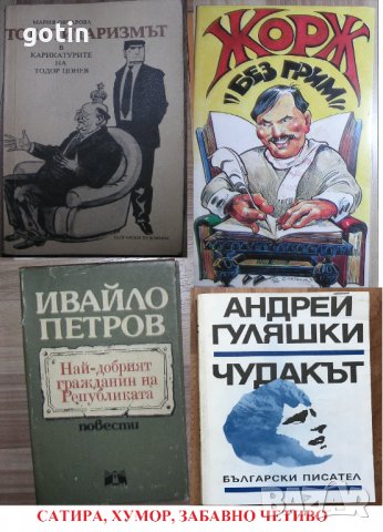 Забавни Книги Хумор Сатира Забавно четиво, весели истории, вицове