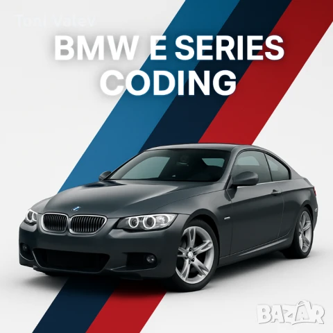 Кодиране, Ретрофит и диагностика на БМВ Е серий, снимка 1