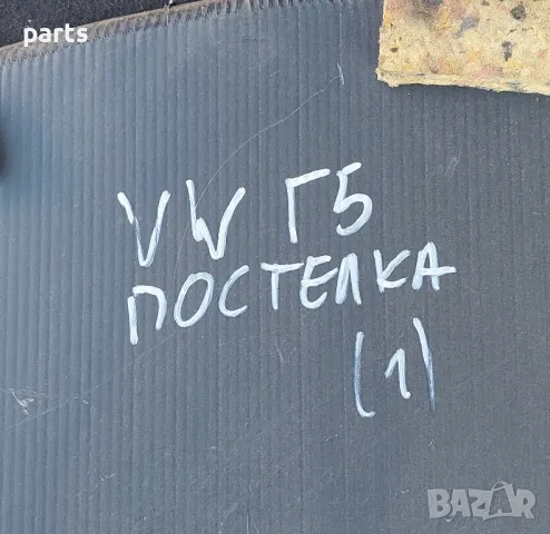 Постелка Багажник VW Пасат 5
(1) - 1K98634334, снимка 5 - Части - 48435603