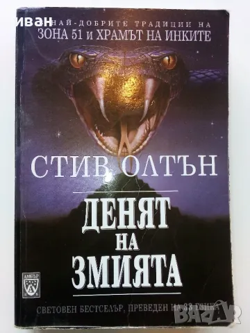 Денят на Змията - Стив Олтън - 2001г., снимка 1 - Художествена литература - 49051139