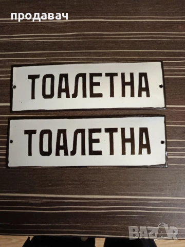 Емайлирана табела