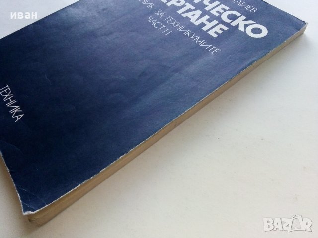Техническо чертане - Георги Бабадалиев - 1977г. , снимка 9 - Учебници, учебни тетрадки - 39518533