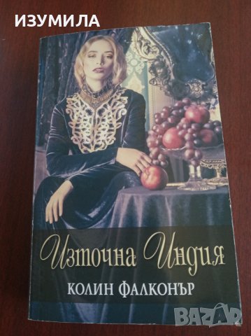 " Източна Индия " - Колин Фалконър 