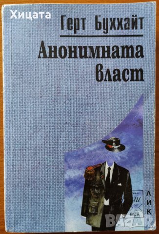 Анонимната власт,Герт Буххайт,ЛИК,1998г.528стр., снимка 1 - Енциклопедии, справочници - 33880422