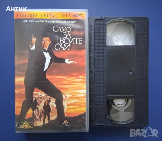 Колекция Видеокасети VHS Филми Джеймс Бонд Агент 007, снимка 9 - Други жанрове - 56324729