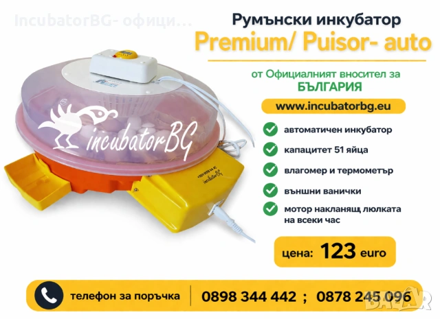 Румънски автоматичен инкубатор за 51 яйца