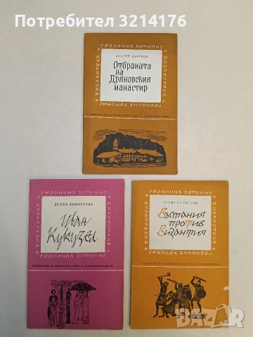 Преображенското въстание. Лични спомени и по спомени на войводата Яни Попов - Димитър Попниколов, снимка 2 - Специализирана литература - 52990529