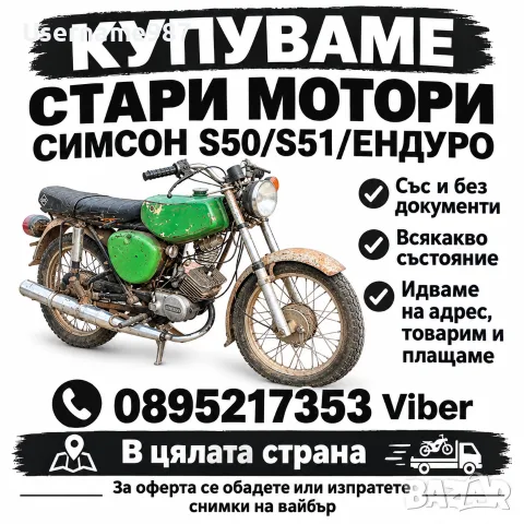Изкупуване|купуване на Simson/Симсон в цялата страна 