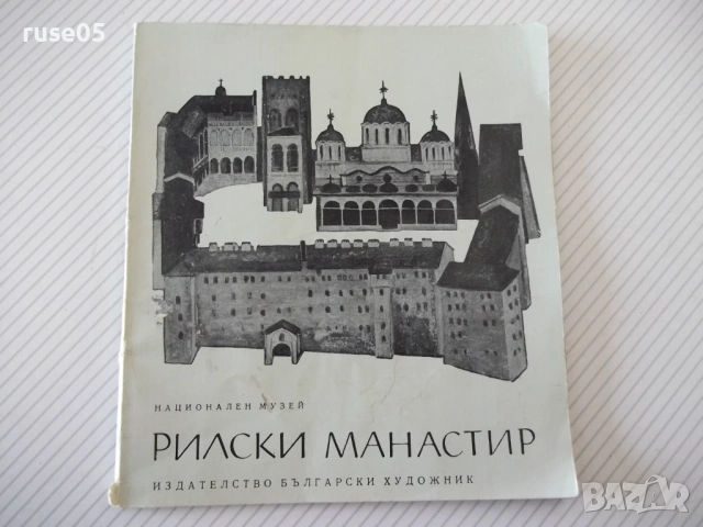 Книга "Рилски манастир - Анчо Анчев" - 56 стр.