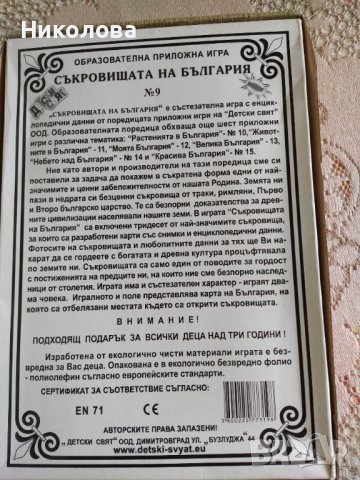 Образователна игра Съкровищата на България., снимка 2 - Образователни игри - 44174562