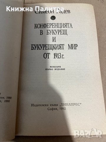 Конференцията в Букурещ и Букурещкият мир от 1913 г.: Първата катастрофа Симеон Радев, снимка 2 - Художествена литература - 38299815