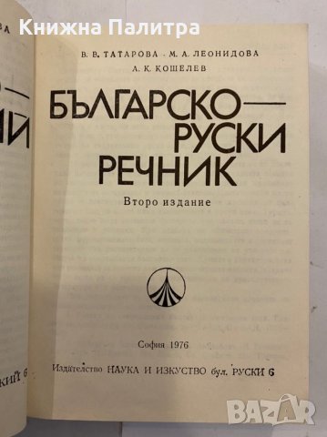 Българско-руски речник А-Я, снимка 2 - Енциклопедии, справочници - 31346544