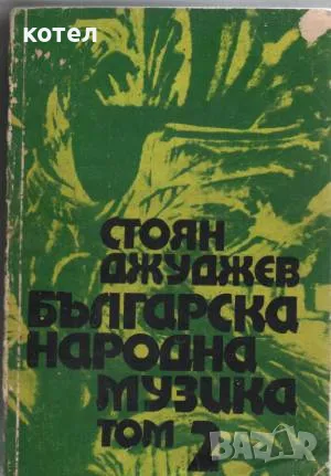 Българска народна музика. Том 2, снимка 1