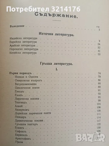 Българска литература / Европейски / Чуждестранни литератури. Нашите учители - Константинъ Величковъ, снимка 10 - Специализирана литература - 55876417