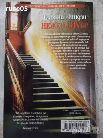 Книга "Нежен вихър - Джоана Линдзи" - 208 стр., снимка 7 - Художествена литература - 33971971