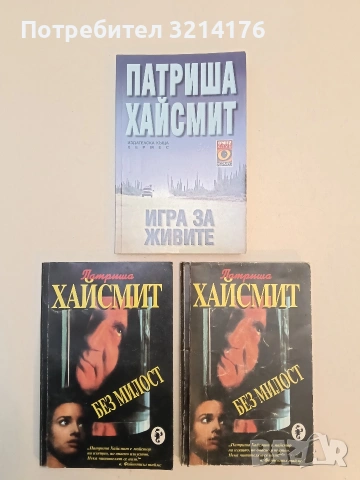 Игра за живите - Патриша Хайсмит (Отлично състояние)