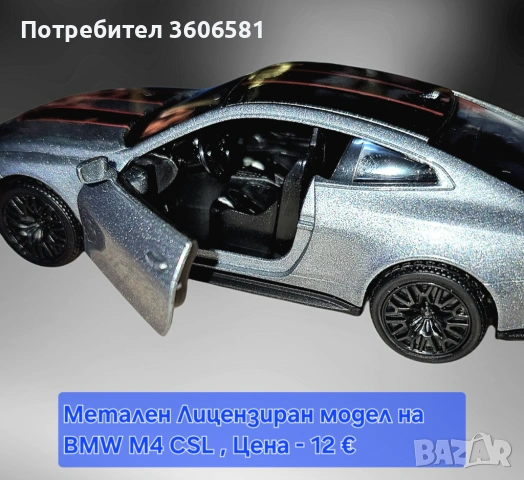 Метални реалистични и лицензирани модели на BMW M4 CSL и Mercedes C63 AMG, снимка 8 - Коли, камиони, мотори, писти - 52699163