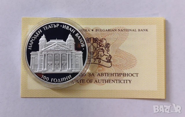 10 лева 2004 ПИЕФОРТ - Народен театър Иван Вазов, снимка 2 - Нумизматика и бонистика - 51272025