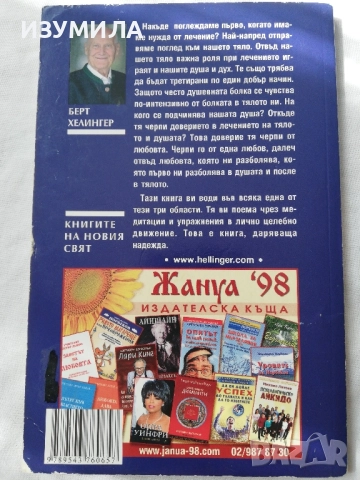Лечението. Да оздравееш и да останеш здрав - Берт Хелингер, снимка 2 - Специализирана литература - 51654411