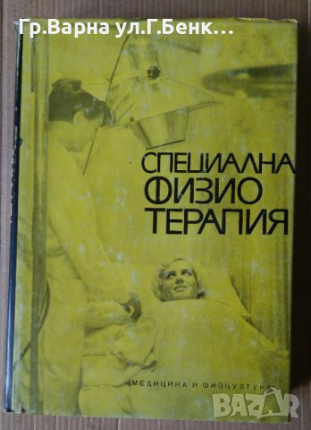 Специална физиотерапия Л.Николова, снимка 1 - Специализирана литература - 40373686