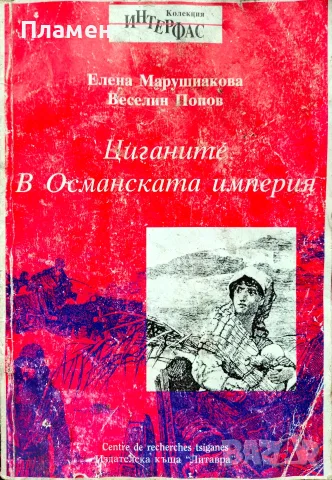 Циганите в Османската империя Елена Марушиакова, Веселин Попов 