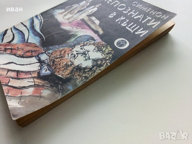 Непознати в къщи - Жорж Сименон - 1978г. , снимка 7 - Художествена литература - 40775894