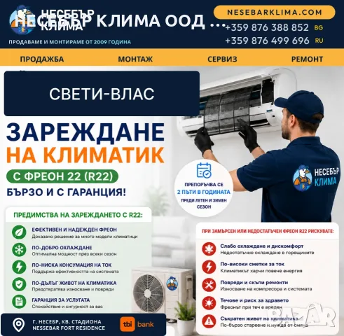 Зареждане с фреон R22 за стари климатици в Свети Влас | Сервиз Nesebar Klima OOD