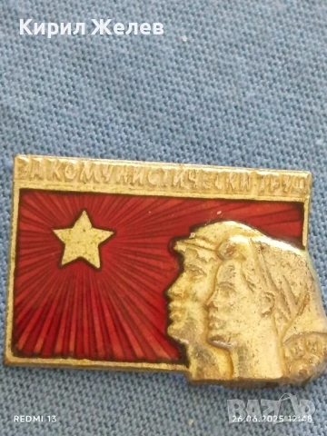 Рядка значка от соца с емайл ЗА КОМУНИСТИЧЕСКИ ТРУД за КОЛЕКЦИЯ ДЕКОРАЦИЯ 13698, снимка 4 - Колекции - 50806710