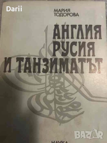 Англия, Русия и танзиматът- Мария Тодорова