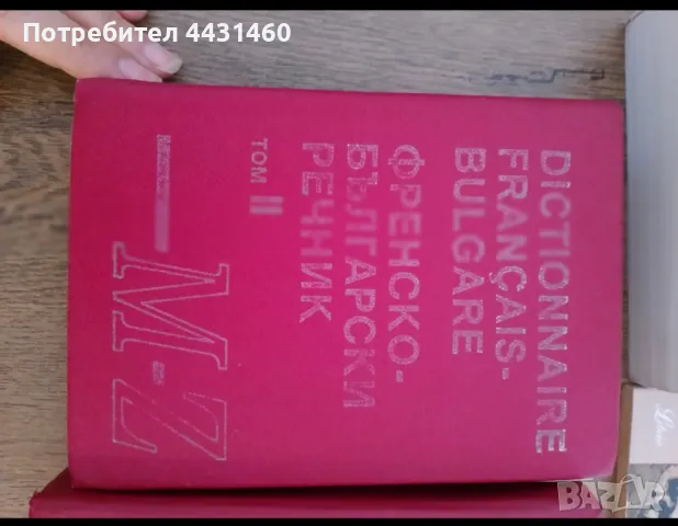 Френска и английска литература, снимка 2 - Други - 50212560