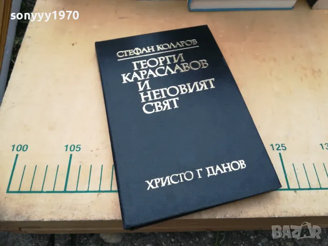 ГЕОРГИ КАРАСЛАВОВ 1405251939