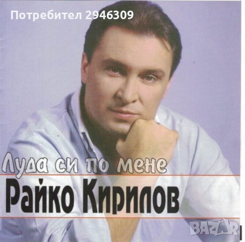 Райко Кирилов - Луда си по мене(2001)